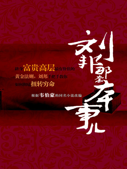 Cover image for 刘邦那套本事儿